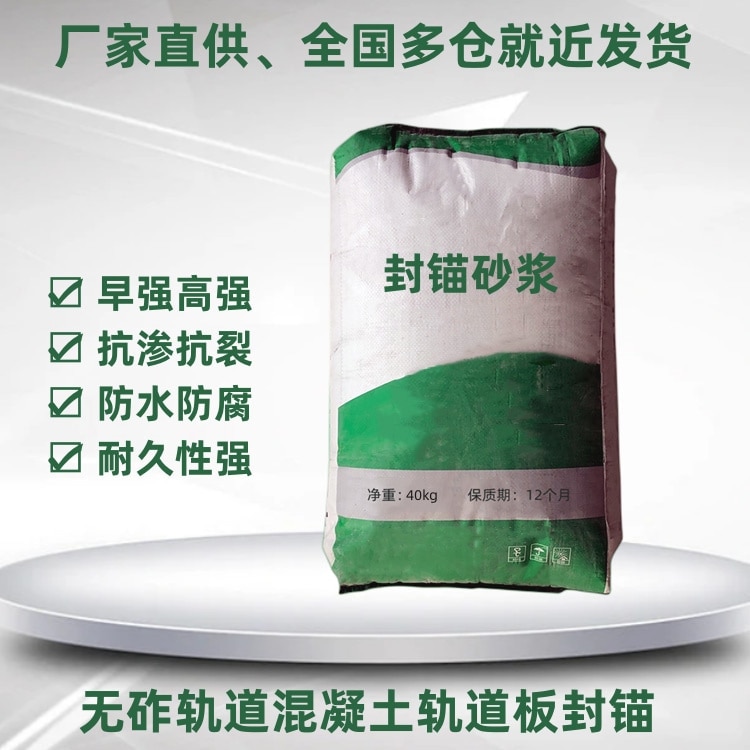 封錨砂漿