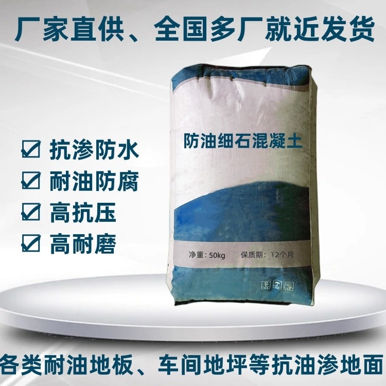 防油細(xì)石混凝土