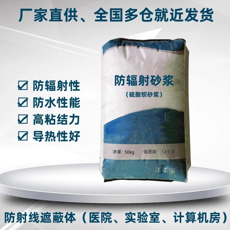 防輻射砂漿