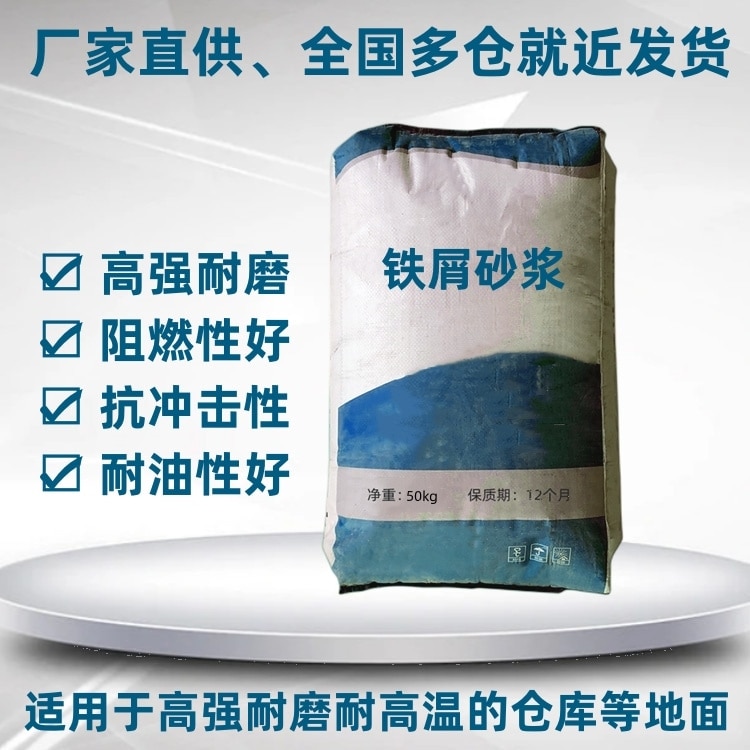 鐵屑砂漿