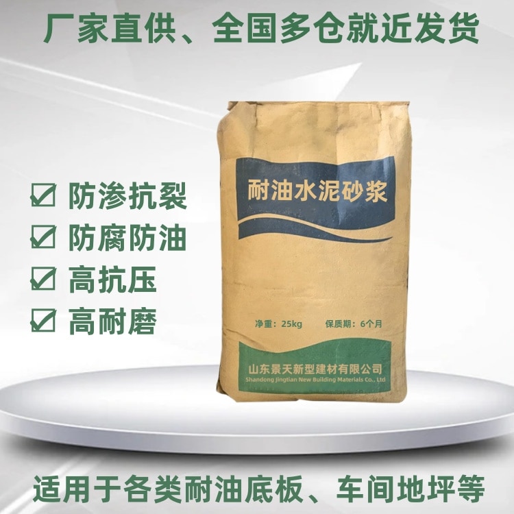 耐油水泥砂漿