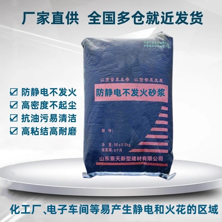 防靜電不發(fā)火砂漿